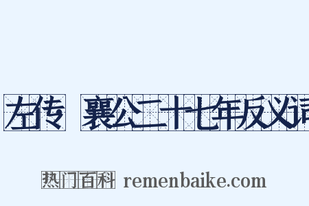 左传·襄公二十七年反义词是什么意思的图片